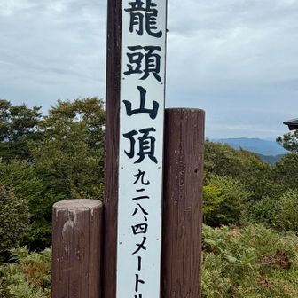 山頂到着。立派な看板🪧