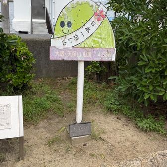 天保山の山頂です⛰️
ここでポーズして撮ってる人たくさんいました😆
一応ピークですからね👍
