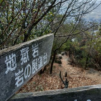 🪨『地獄岩』って書かれてます。
☺️やはり🪨『地獄岩』は『日浦山』の名物スポットですね👍️
