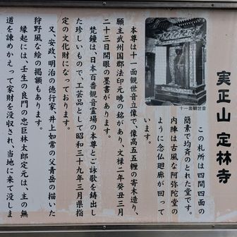 十七番実正山定林寺は曹洞宗(本尊は十一面観世音菩薩)定林寺はアニメ「あの花」で出たお寺でアニメの聖地巡礼の場所
