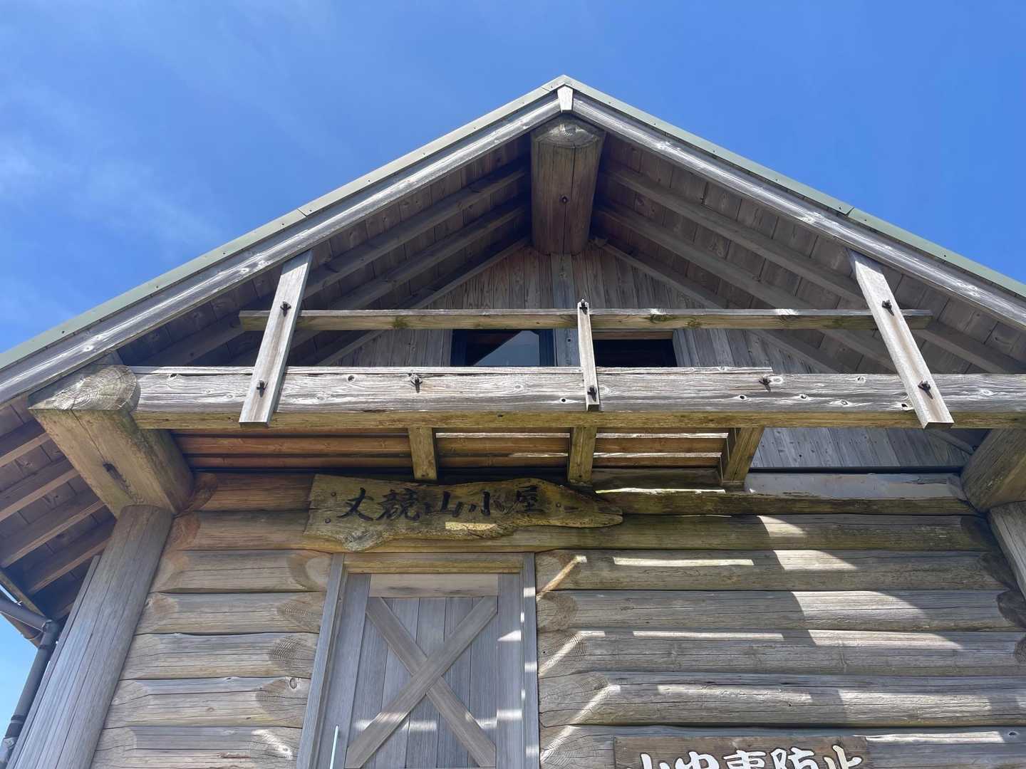 山小屋ドーン🛖