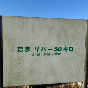 たまリバー
いいね