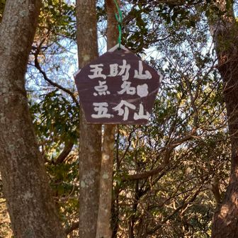 五助山到着⛰️