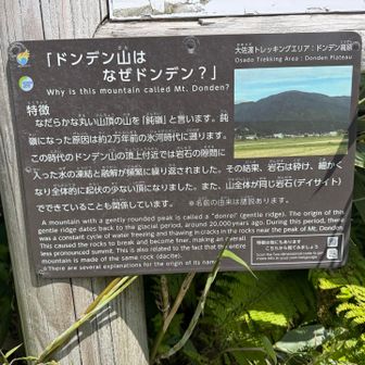 ドンデン山って名前、インパクト強い