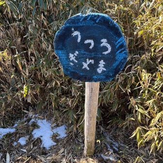 うつろぎ山通過