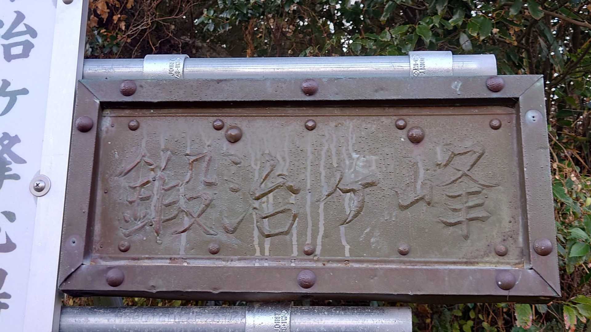 登山口にもんてきました。