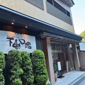 不動口館♨️で日帰り温泉を堪能