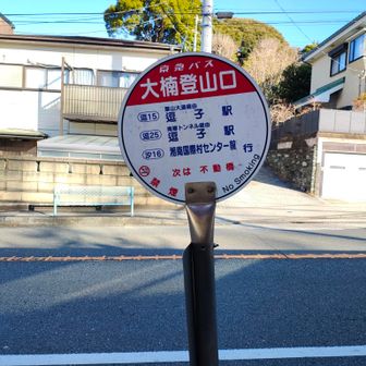 大楠登山口のバス停から出発！