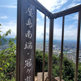 最後の三つめ
冠ヶ嶽まで2時間20分……