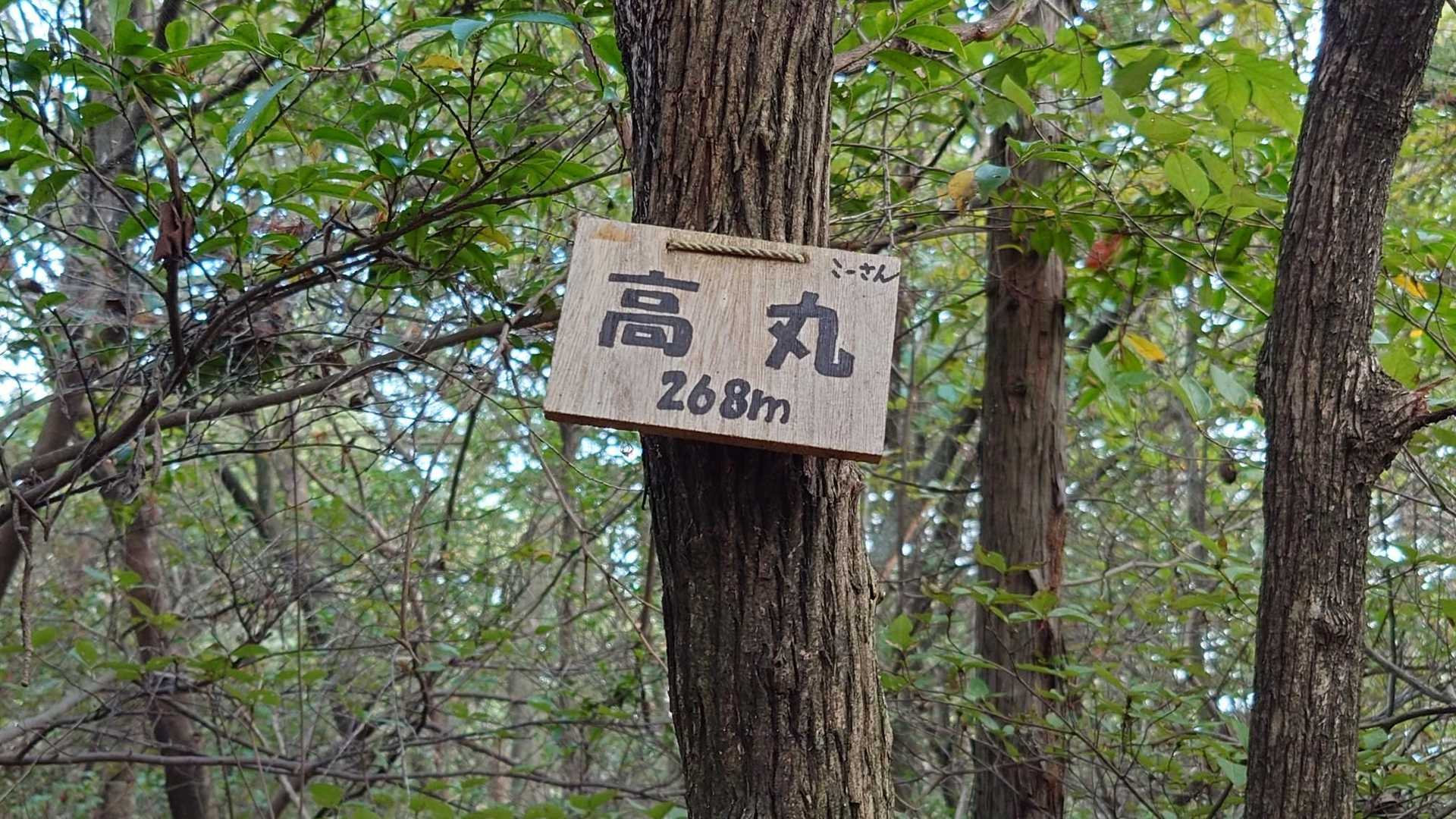 高丸山頂🚩に到着です😄🙌