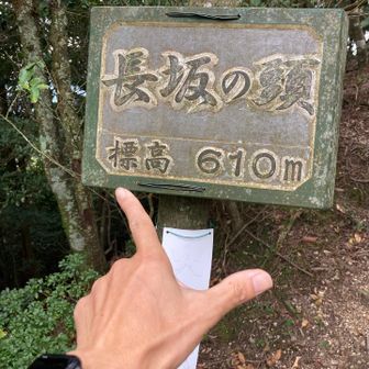 長坂の頭登頂⛰️
