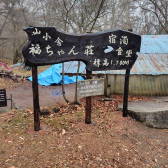 雨降りそうなので福ちゃん荘に降りてきました
福ちゃん荘は休業中