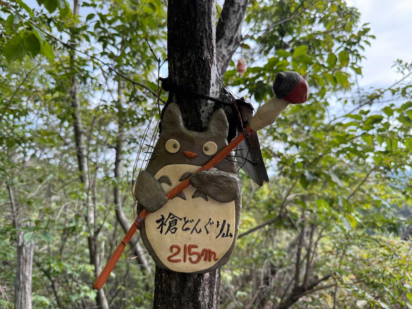 30分ほどで、槍どんぐり山215mに到着
トトロが槍にどんぐり刺してる看板