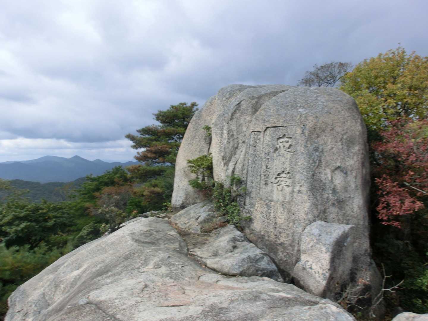 尾根道を南下して中天神嶽（730ｍ）へ
故望月圭介内務大臣筆の「忠孝」という文字が刻まれた巨石があり