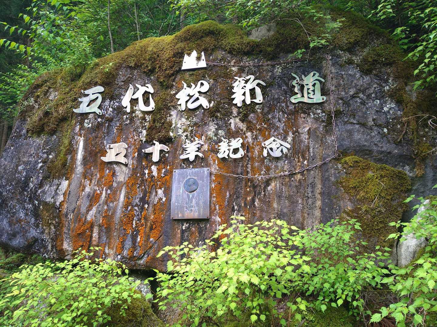 大きな岩に描かれた五代松新道の碑が有りました