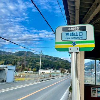 ゴールの神峯山口　よく歩きました