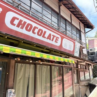 昭和レトロ🍫