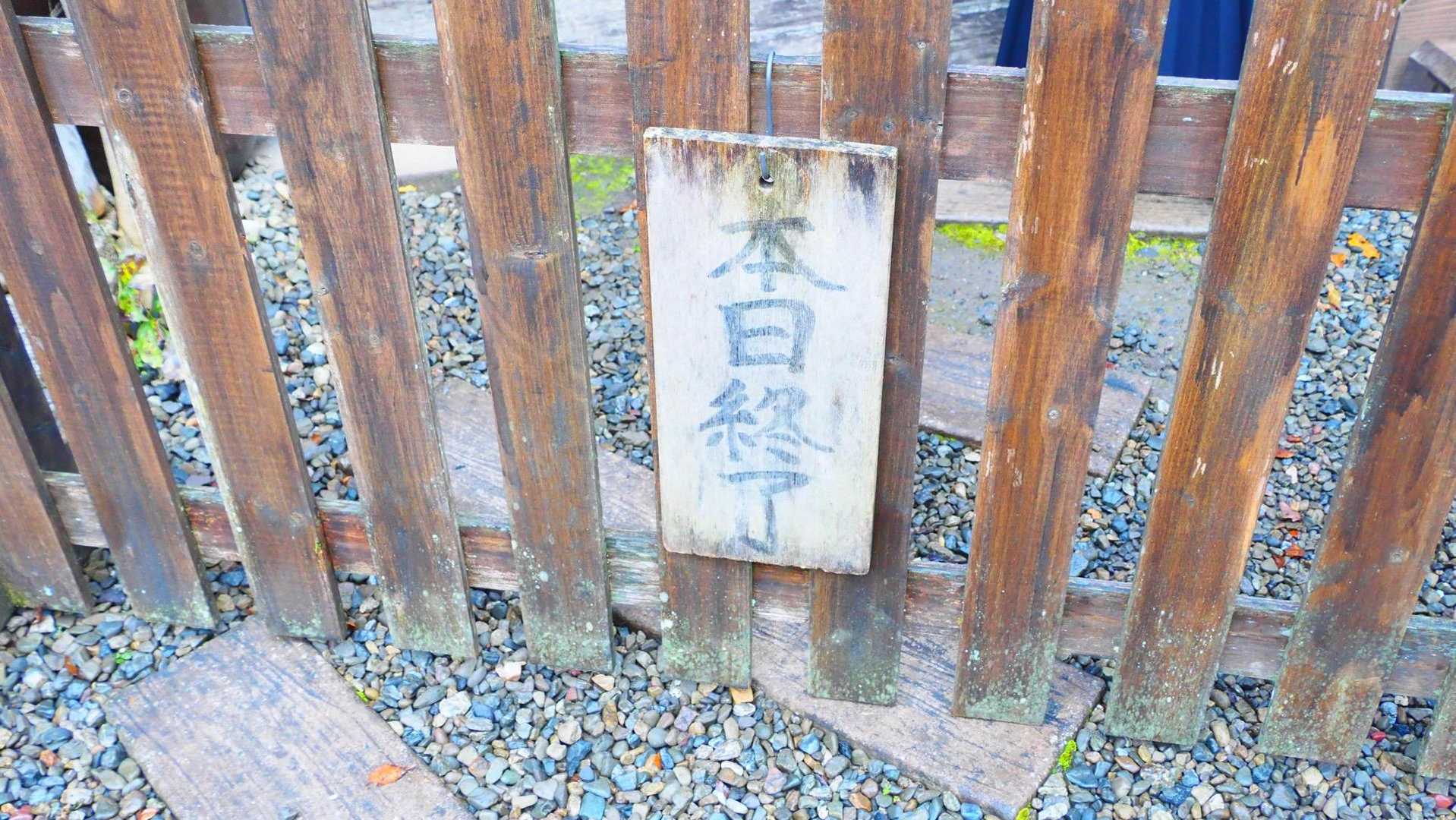 12時半には受付終了
ギリギリでも無いけど…間に合って良かった😊
登山口で会った男性、古御岳山で見た女性達は間に合わず、諦めて立ち去ってました…

俺は1時間待ちで、いざ店内へ！

|ｮ･ω･)