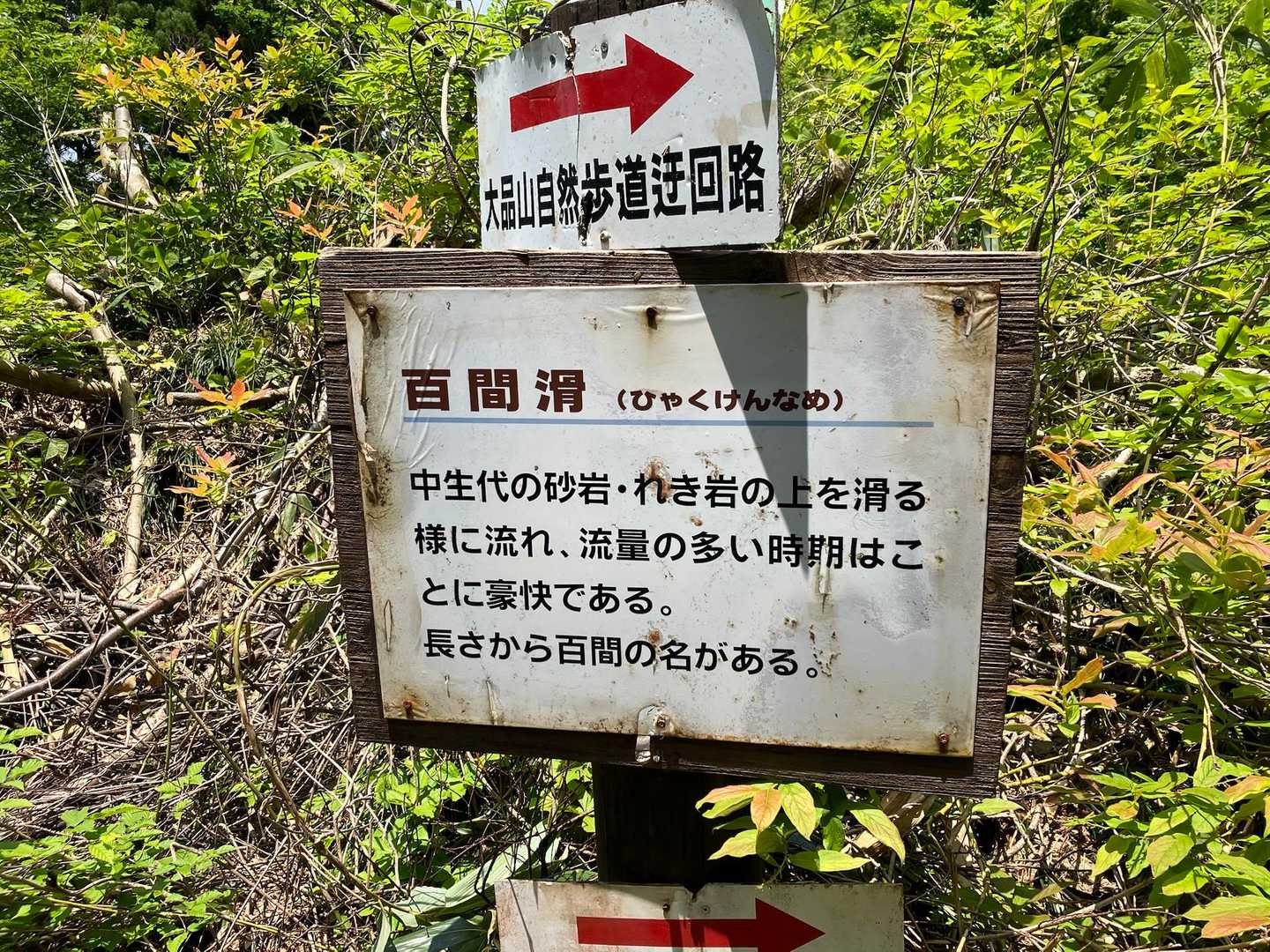 百間滑　ちゃんとした名のあるナメでした