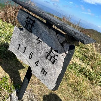 山頂の看板の板がへし折れてたので、子供が応急処置🪨🪨✨