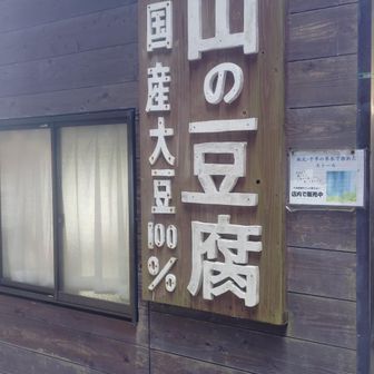 豆腐好き💖
厚揚げ美味しそうだったけど…
現金がなかったので好物湯葉をお買い上げー😋