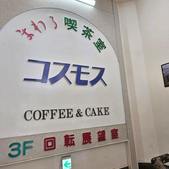 そしていよいよお楽しみの喫茶コスモス　
昭和の雰囲気いっぱいの360度回転するカフェ&展望台