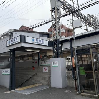 枚岡駅