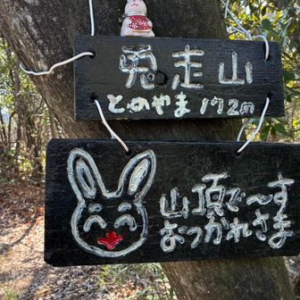 7座目兎走山