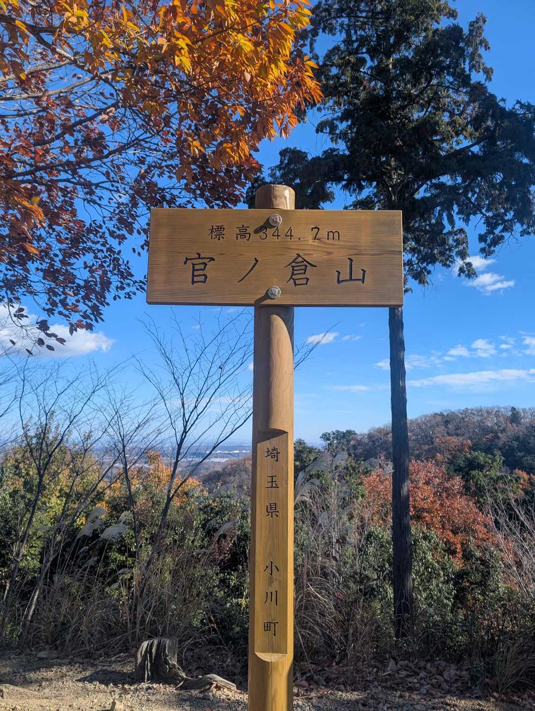 官ノ倉山到着！