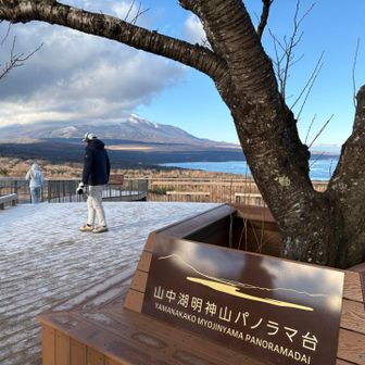 途中の道中は➖6℃までいったけど、0℃スタート。富士山みえない。
そして、パノラマ台いいとこ。