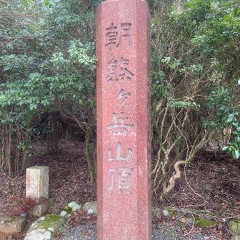 朝熊山登頂✌️
天気好転してきたので展望台まで行ってみます🥾