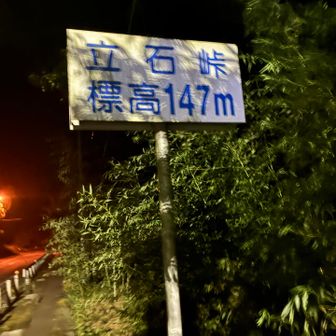 立石峠はサクッといけました✨
一人で暗闇を歩くのはちょいと怖いですね😨