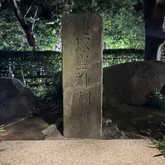新たにピークに登録された「亀山」に登頂

次は同じく新たに登録された「品川台場」に向かいます