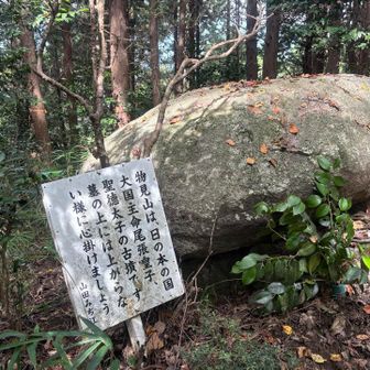 これは聖徳太子の古墳です。