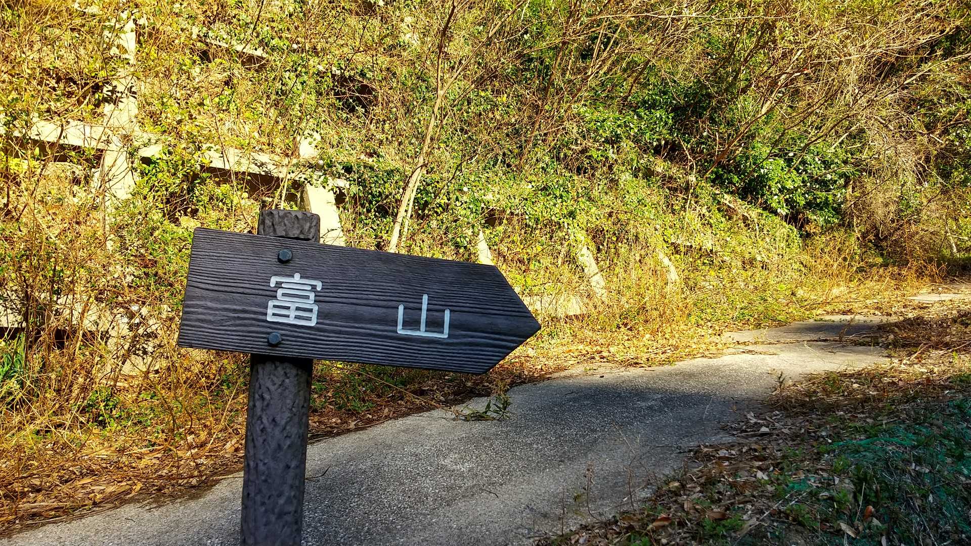 真ん中に『士』を入れると富士山ですよね🤗
と、いつも富山、富士山と思ってます🥰
呼び名は、違いますが😅
とみさん、ふじさん！