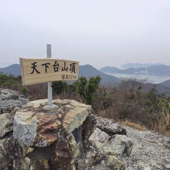 見晴らしのいい天下台山
