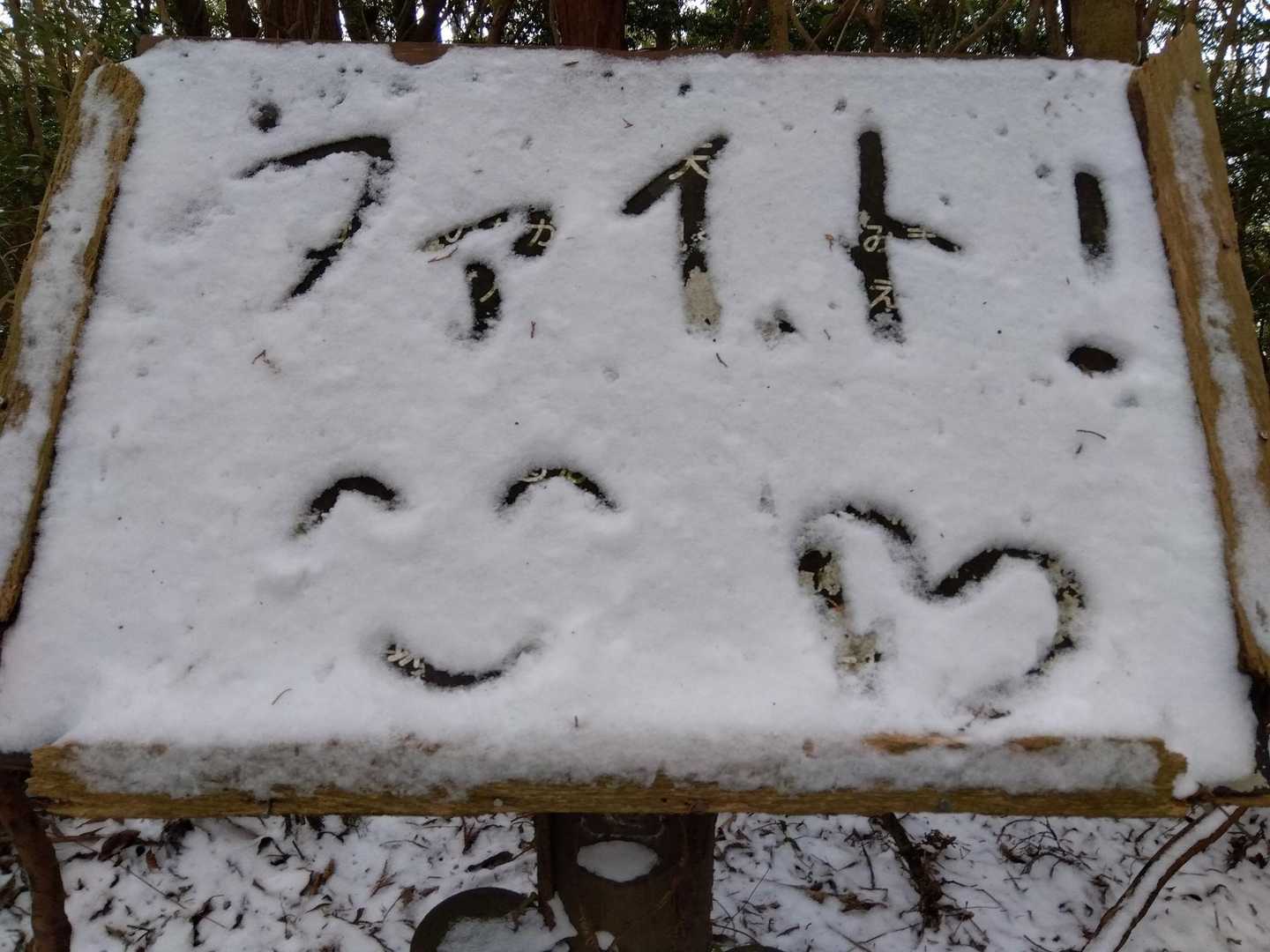 着雪した看板に雪の落書きが！
ほっこり☺️💓
ファイト💪俺っ♪