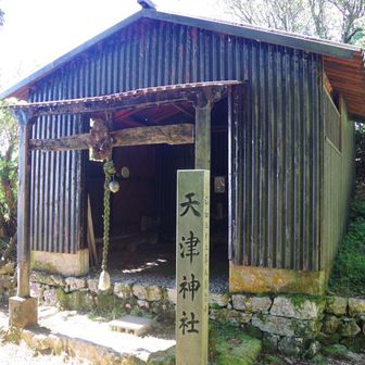 先客の女性は麓の地元の方。
その方によれば、高齢化で参拝が困難になっているので、山頂の天津神社を麓の八幡神社（小倉八幡神社のことか？）に移すことになるらしい。
また、その方によれば、龍神が宿る山がいくつかあるとのこと。