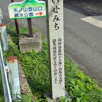 ここから伊勢？！