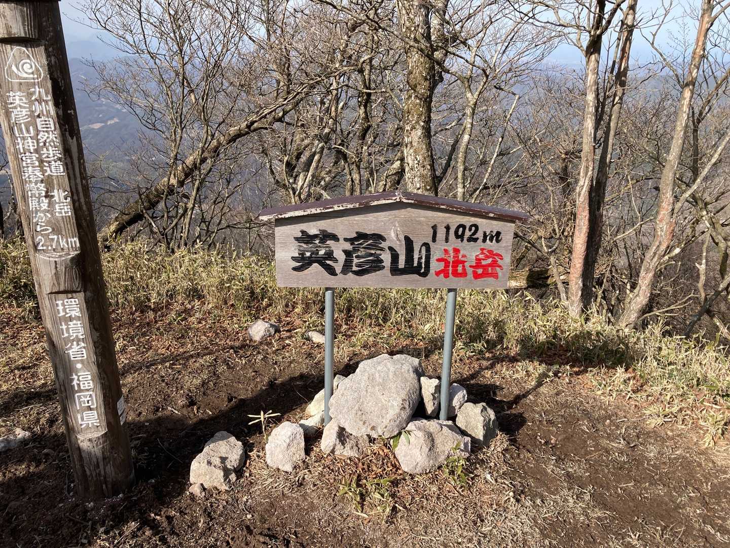 宝満山と同じ看板ですね。