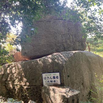 大きなはさん箱岩