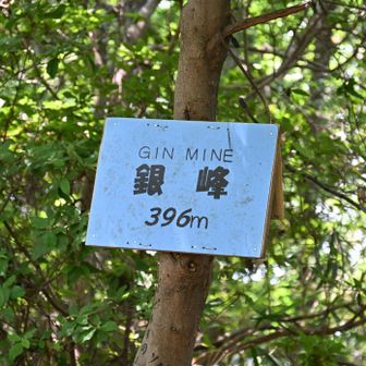 銀峰、到着、
このプレートも、無くなりそう