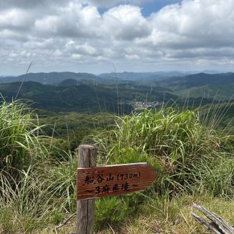 船谷山へ