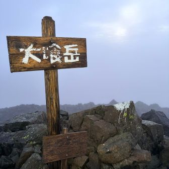 おおばみだけ、日の出ぐらい。太陽は見えなかった。