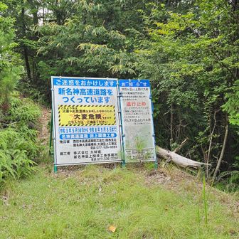 山道は通行止めになっているのでここから
長いアスファルト道を戻ります
