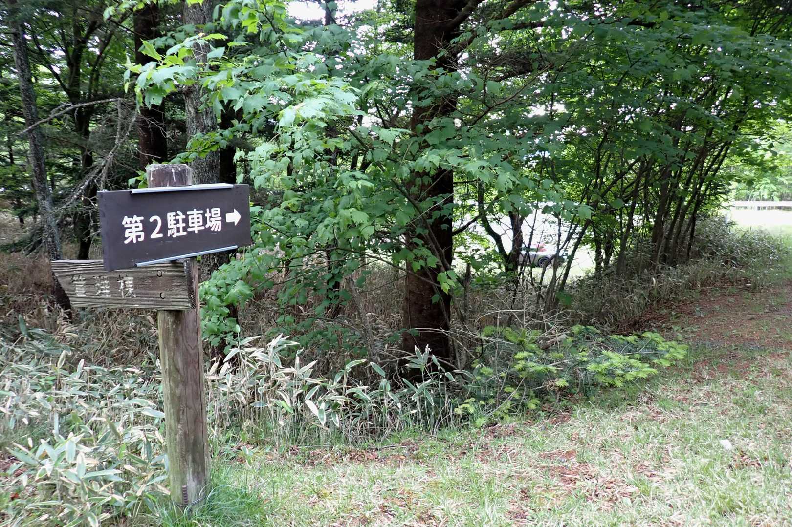 登山者は第2駐車場へ
