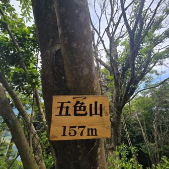 五色山▲