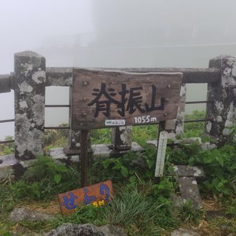 脊振山