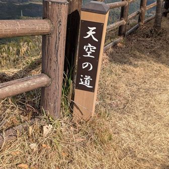 天空の道からの眺望✨