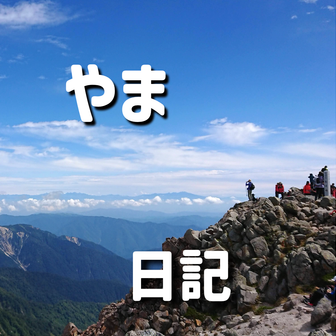 やま歩き日記